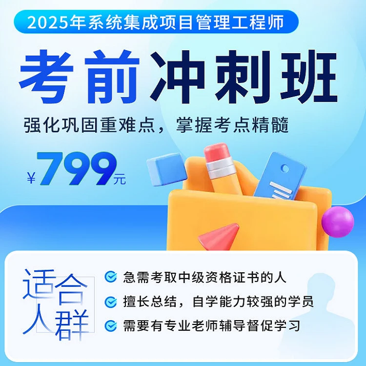 环球网校2025年软考中级-考前冲刺班 系统集成项目管理工程师