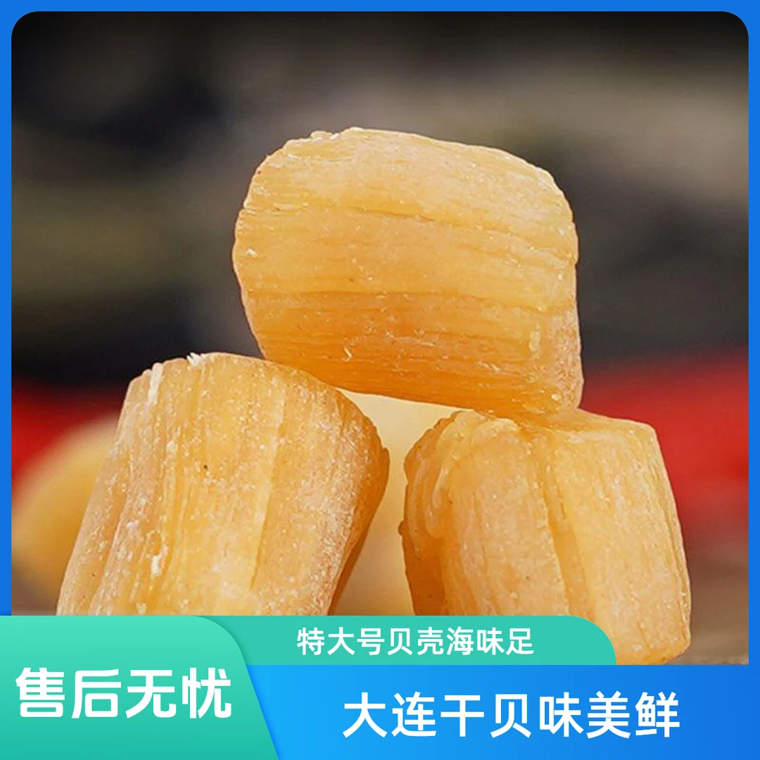 大连干贝瑶柱500g炖汤煮面（180-250头）特大号