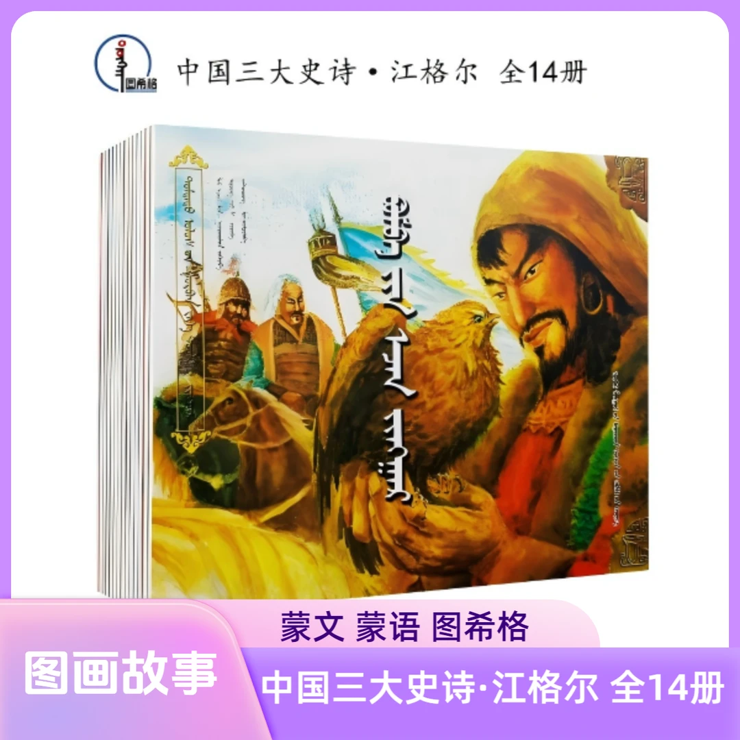 包邮 中国三大史诗·江格尔（全14册）蒙文 蒙语 图希格文化