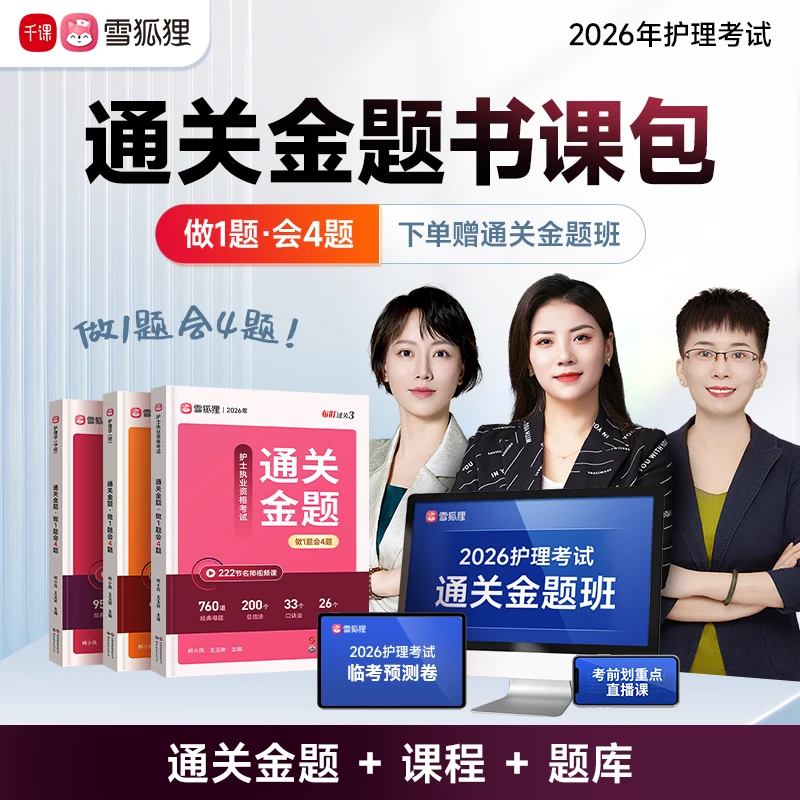 【通关金题】备考2026年护理考试护士初级主管护师精选母题练习课程
