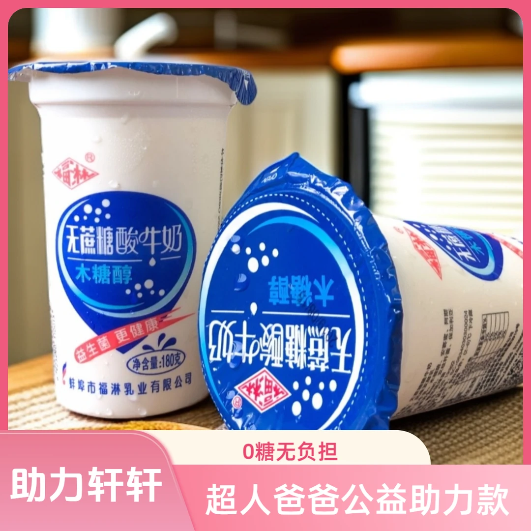 【五个超人神母轩轩公益助力】零蔗糖凝固型酸奶180克六杯送货上门