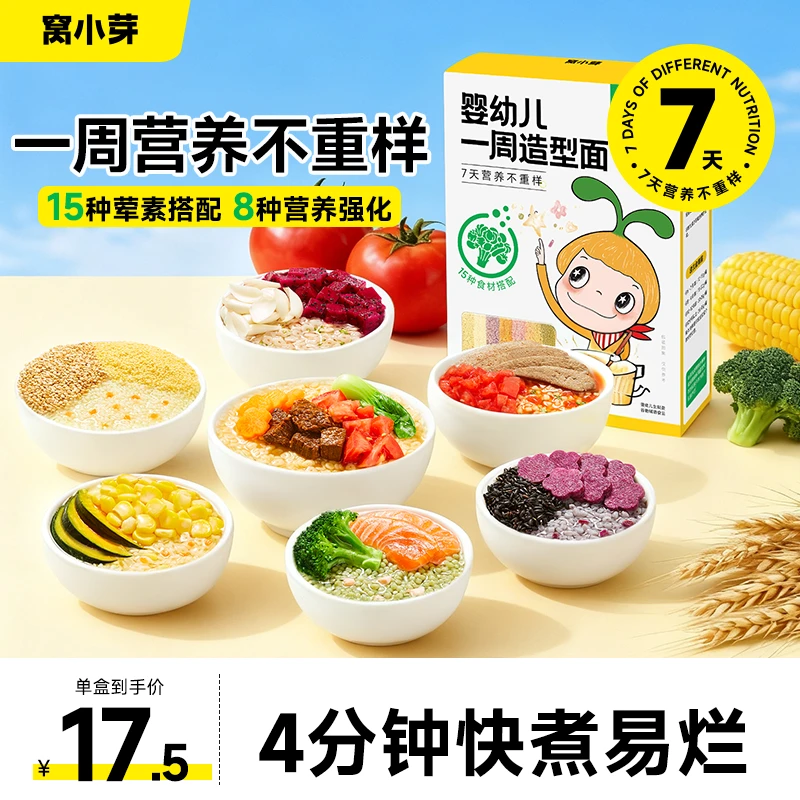 窝小芽婴幼儿一周造型颗粒面1周营养不重样宝宝面条儿童粒粒面 SC