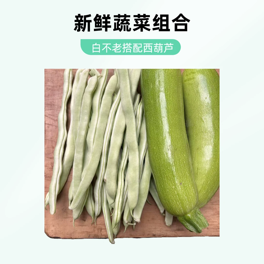 新鲜蔬菜组合【白不老豆角斤2斤+西葫芦2斤】到手四斤绿色蔬菜
