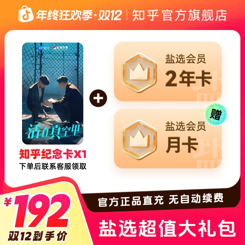 【双12专属】买纪念卡送知乎盐选会员25个月盐选会员阅读知乎小说