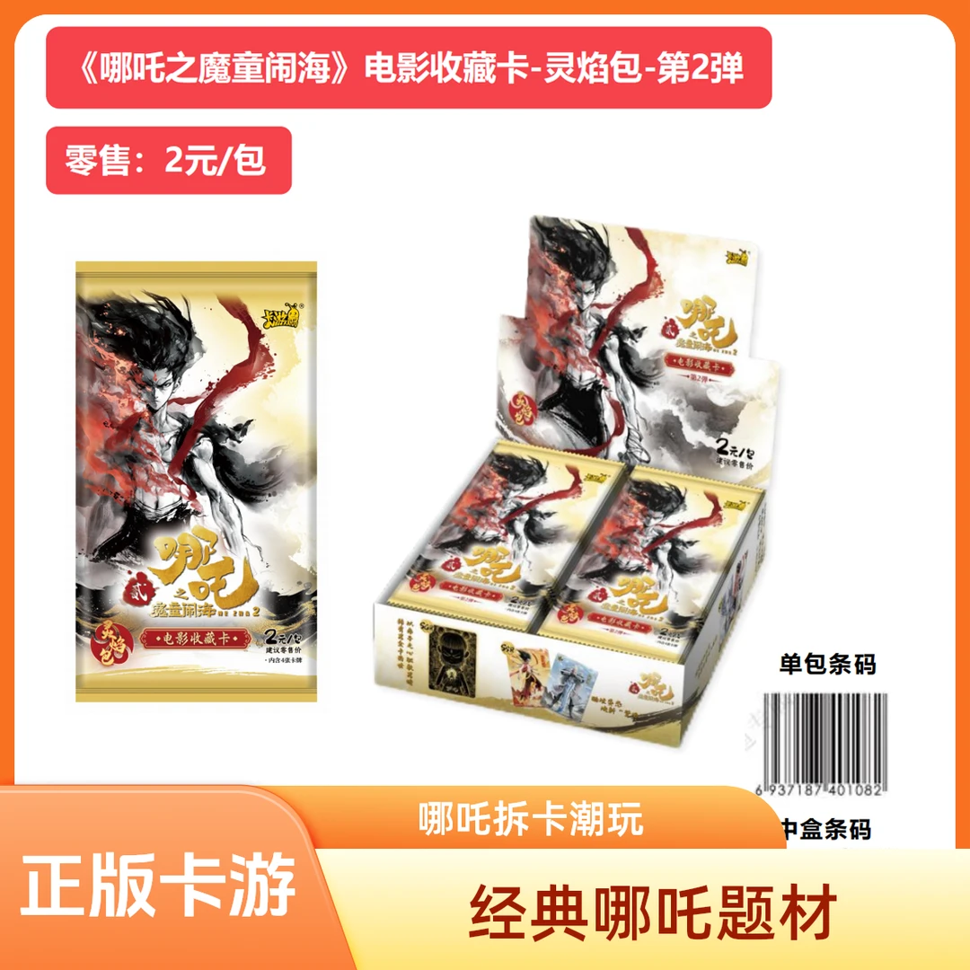 灵焰包2弹 -哪吒之魔童闹海电影收藏卡牌（盲盒代拆）