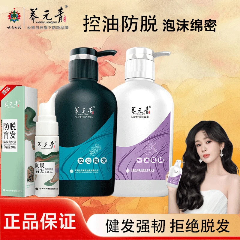 【杨紫推荐】云南白药养元青控油防脱健发强韧洗发水套装