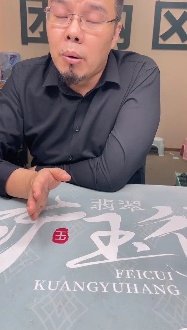 未镶嵌定制翡翠天*～-毛货-不退不换