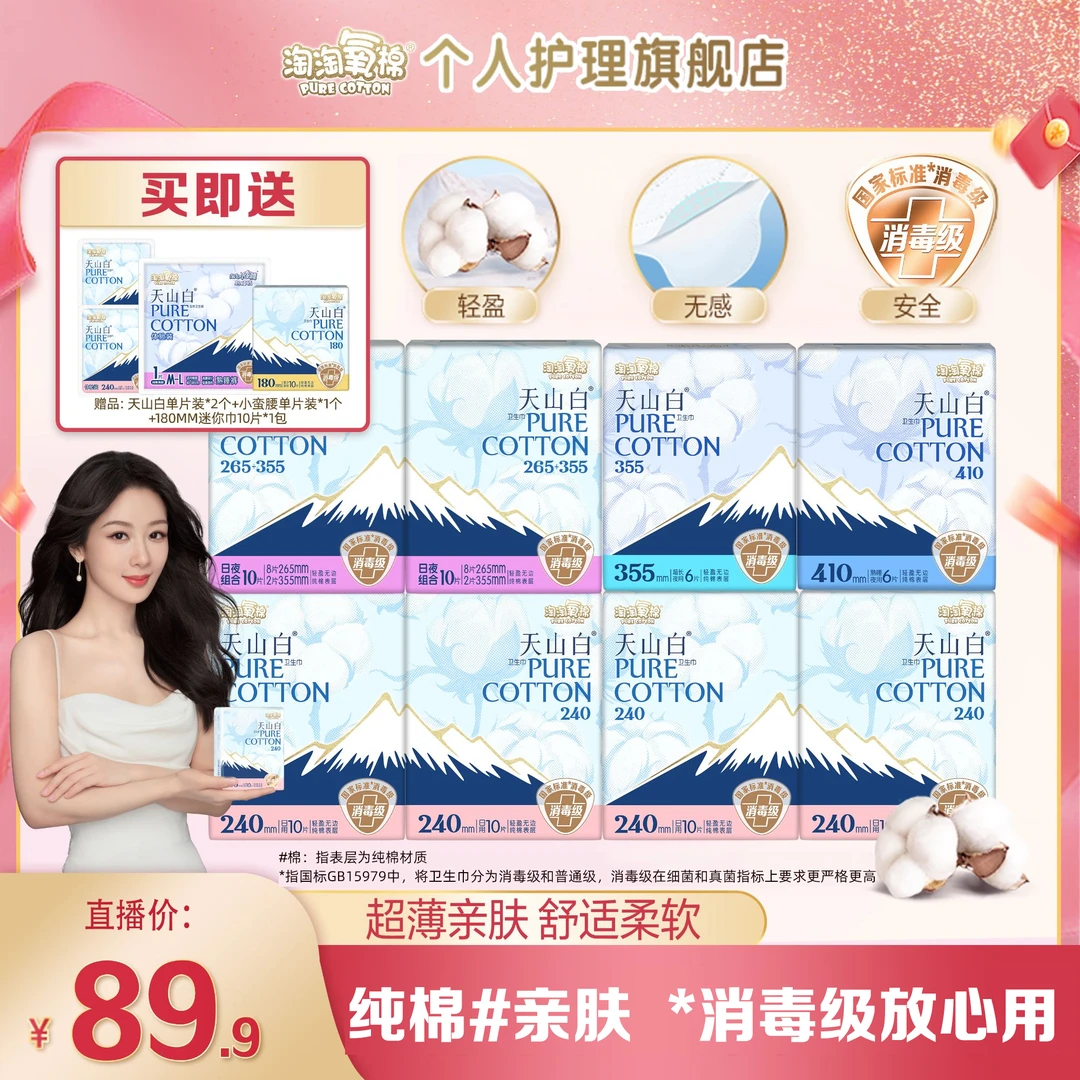 【杨紫同款】淘淘氧棉天山白消毒级纯棉卫生巾日夜组合含赠12件85片