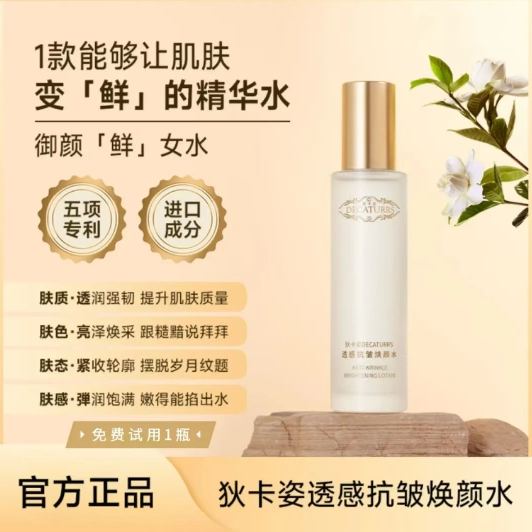 DECATURRS/狄卡姿透感抗皱提亮紧致修护舒缓补水保湿鲜女水DPTZ