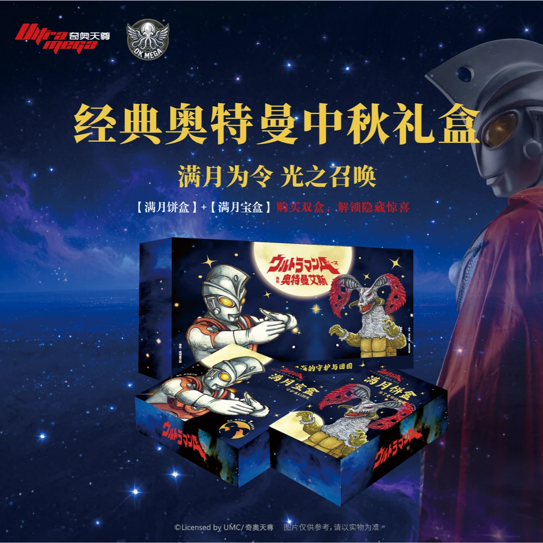 经典奥特曼中秋礼盒周边套装