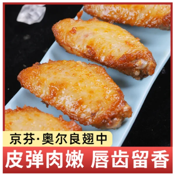奥尔良翅中280g*3包顺丰空气炸锅半成品烧烤食材 包冰率不含冰