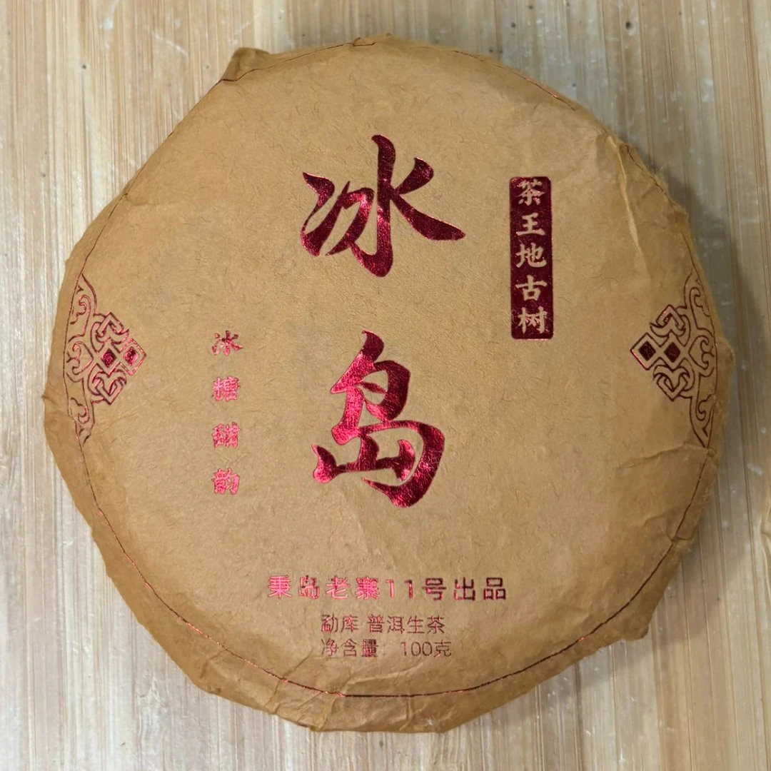 2024年冰岛老寨茶王地一类古树 饼茶  生普 秋  100克【100号】6-1