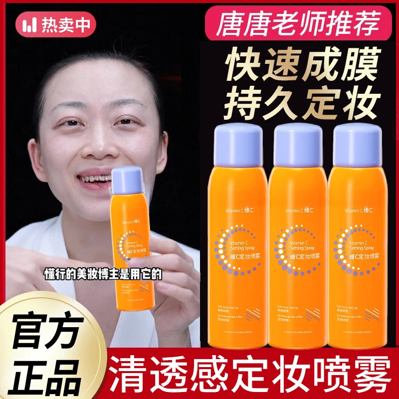 【唐唐老师推荐】维C定妆喷雾不脱妆清透底妆速成膜网红护肤品