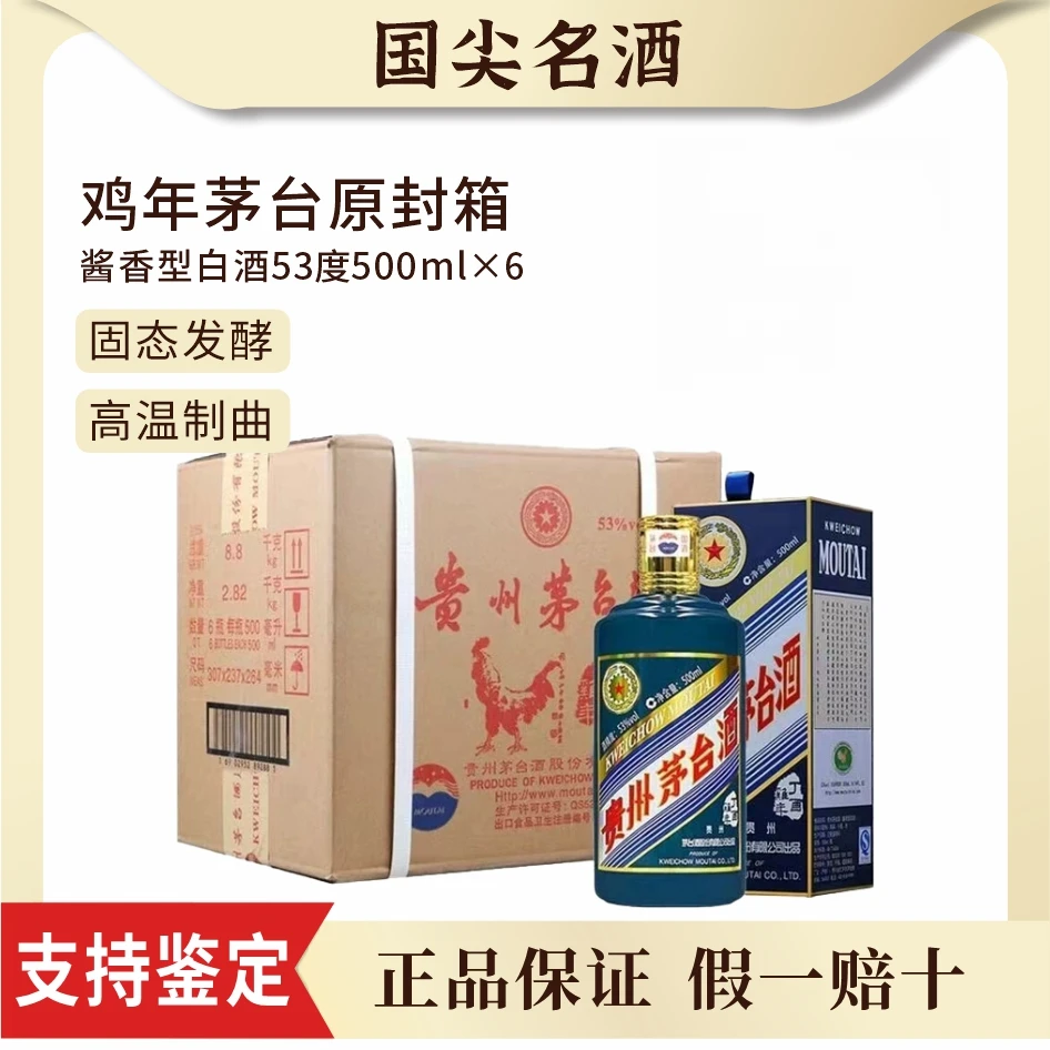 KWEICHOW MOUTAI/贵州茅台鸡年纪念酱香型白酒原箱53度500ml*6