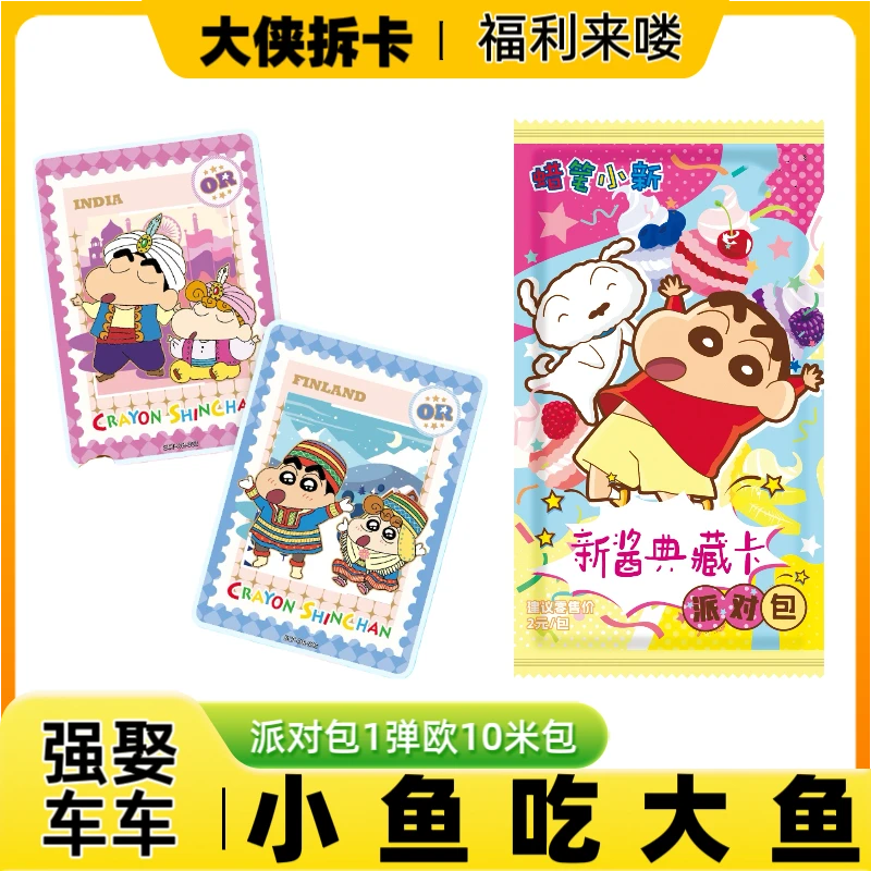 【小鱼吃大鱼】蜡笔小新典藏派对包2元包1弹卡牌（默认代拆）