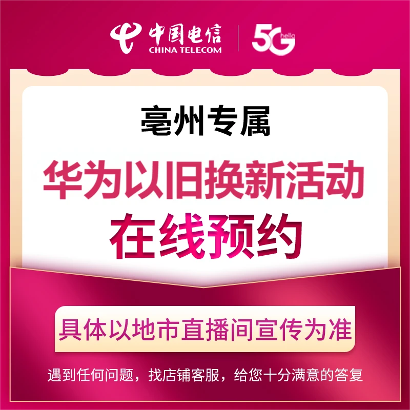 【亳州汪岩岩店专属】电信以旧换新活动礼包在线预约