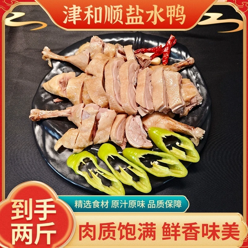 津和顺盐水鸭整只去头到手1000g传统卤制美食新鲜现做咸香嫩口