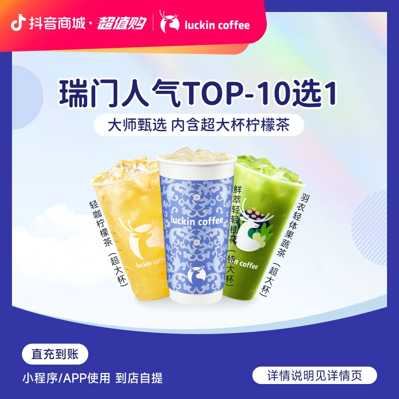luckin coffee/瑞幸咖啡【瑞门人气TOP】爆款10选1饮品兑换券（店铺）