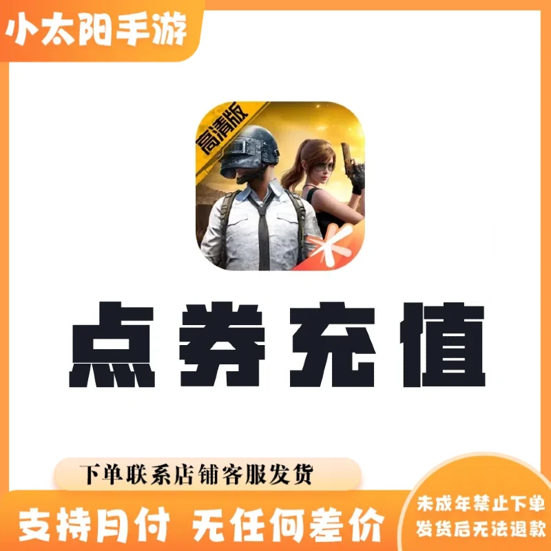吃鸡点券充值苹果安卓官方充值划算安全【算累充支持月付】