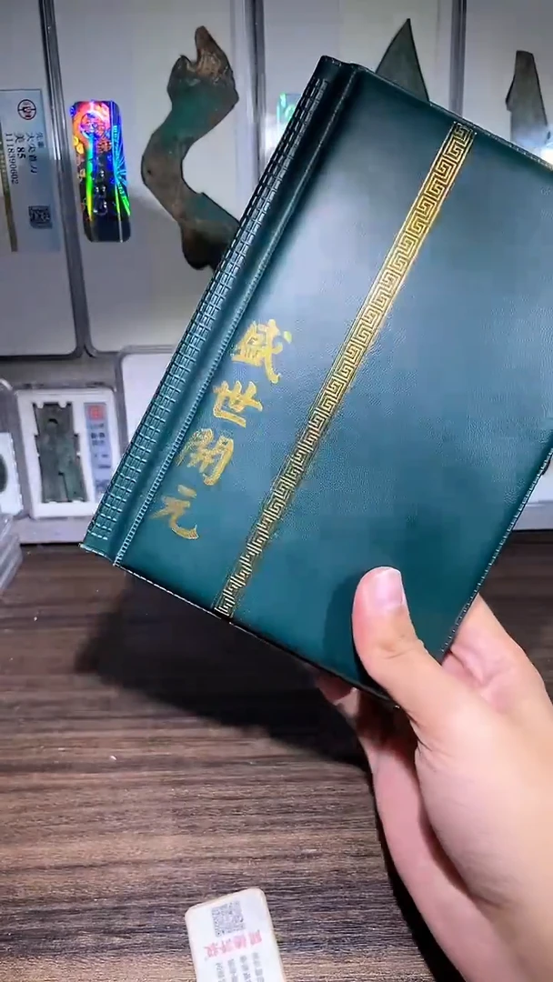 铜历代 盛世开元册