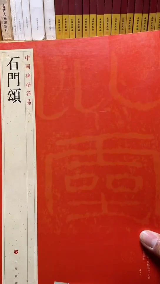 中国碑帖名品 9 石门颂库位11-4
