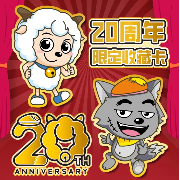 极梦岛XTOPiA x 喜羊羊与灰太狼20周年限定收藏卡（PK）