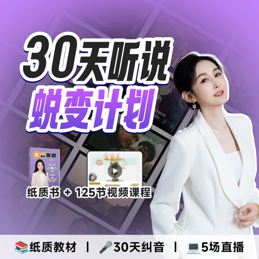 【小E英语】30天听说蜕变计划