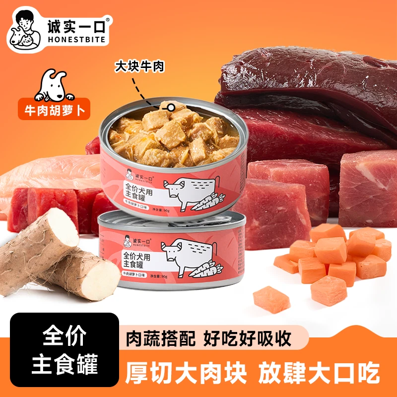 诚实一口犬用主食罐头牛肉胡萝卜拌饭湿粮营养全价狗罐头宠物食品