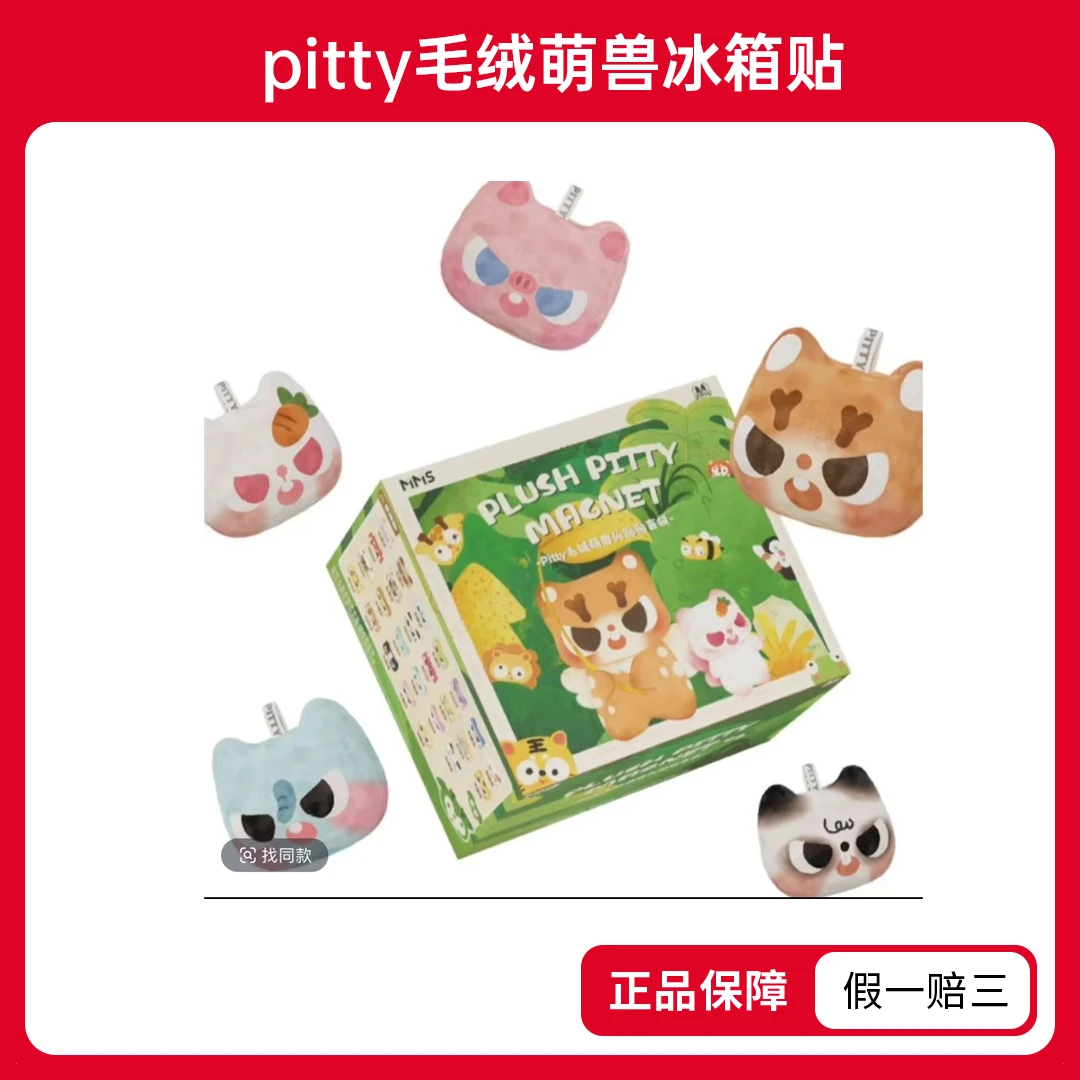 【平拆/指定欧】Pitty萌兽出没毛绒萌粒冰箱贴2弹