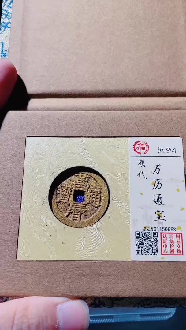 铜古钱币古钱币（乾源）万历94分0682