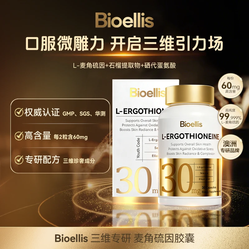 BioEllis高纯度高含量澳大利亚进口麦角硫因  30粒/瓶