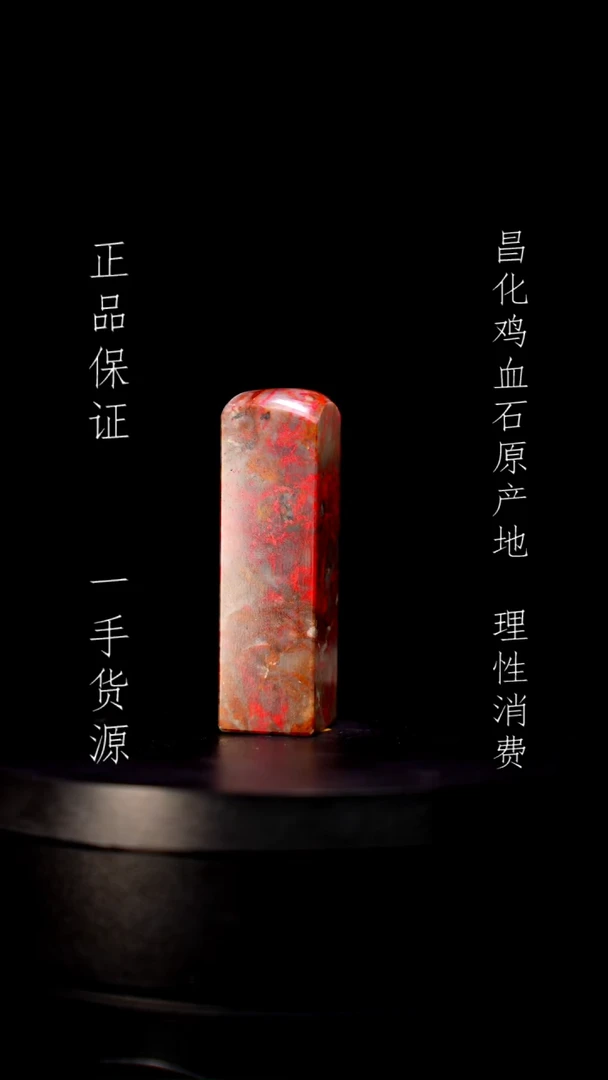 【闪购商品】昌化石昌化石昌化鸡血石原产地印章一方