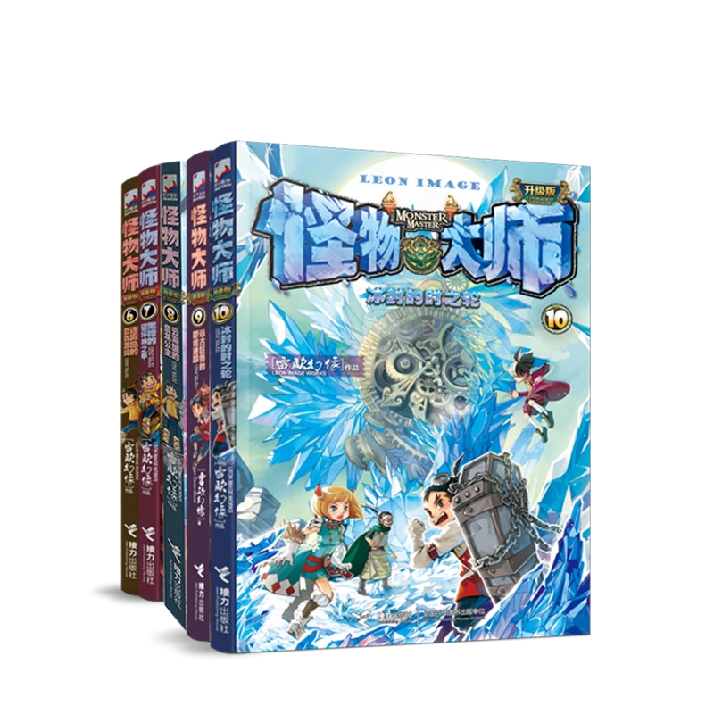 【全新正版】 怪物大师升级版 6-10共5册 接力 雷欧幻像