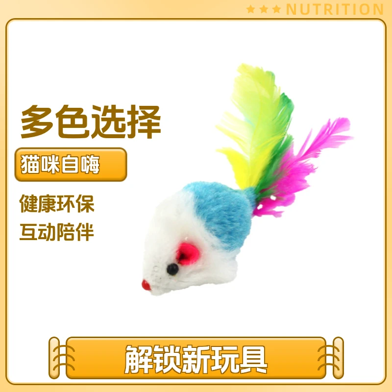 猫玩具毛绒小老鼠七彩色羽毛逗猫解闷毛绒发声大老鼠猫咪自嗨玩具