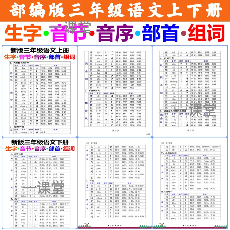 小学语文三年级上下册PDF-电子版一二类生字写字表组扩词拼音部首