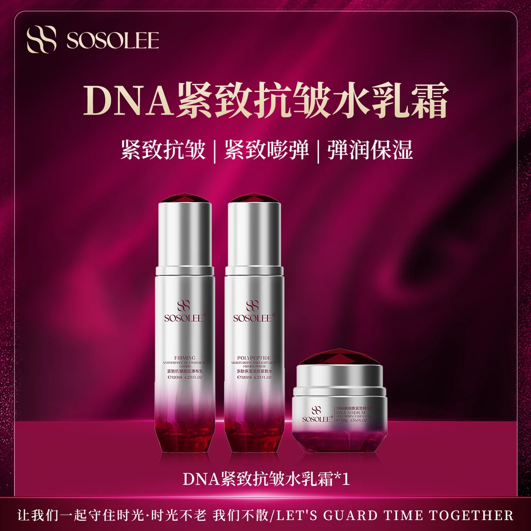 【专柜正品】SOSOLEE 红宝石DNA肽三件套 EJ