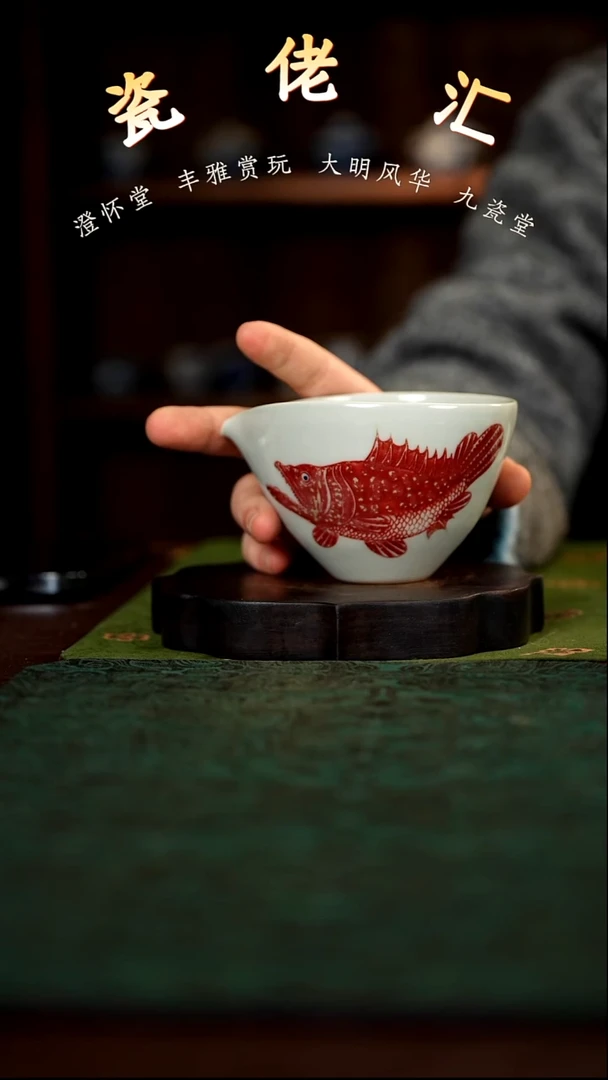 九瓷堂釉里红鳜鱼公道杯