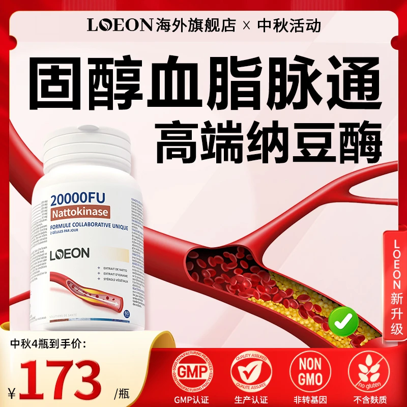 LOEON原装进口高活性纳豆激酶胶囊呵护心脏血管中老年血管清道夫