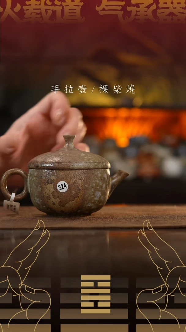 夸烧柴烧橡果壶324