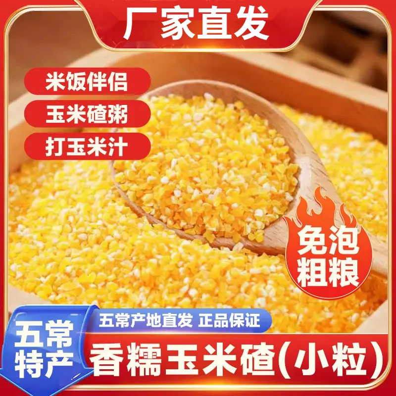 【香糯玉米碴】米饭伴侣 当季新米 香糯小碴子玉米碴粘碴子500g/袋