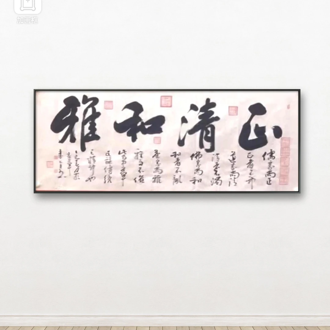 秦全 纯手绘【正清和雅】180CM*70CM宣纸书法作品