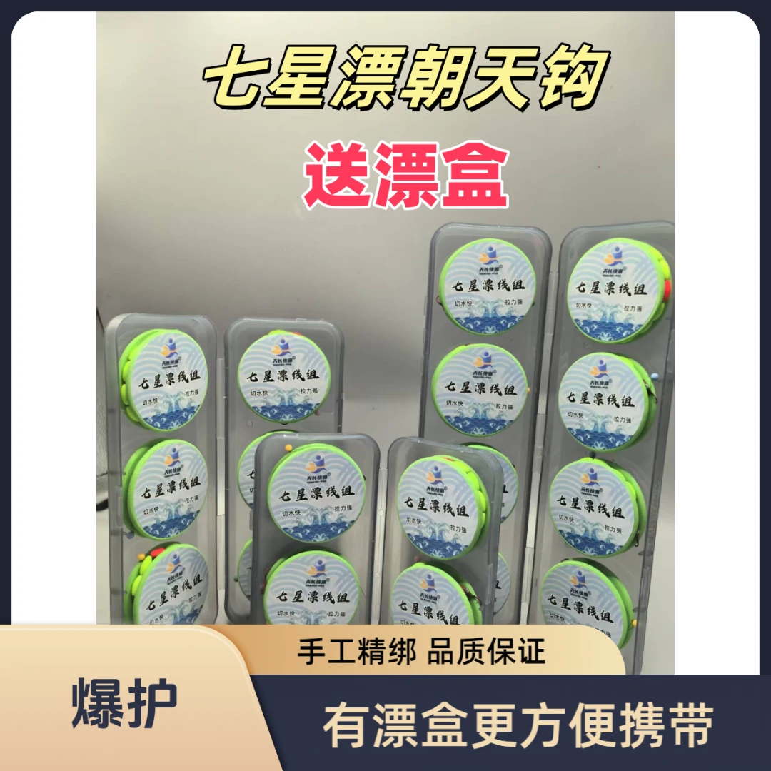 （朝天钩）送漂盒 高清醒目七星漂金海夕朝天钩手工精绑七星漂线组