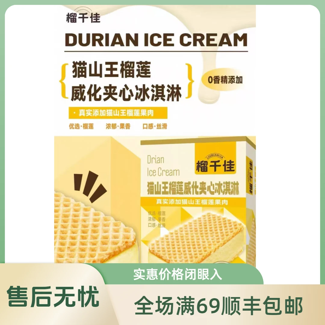（1盒）榴千佳猫山王蓝莓香芋榴莲威化夹心雪糕冷饮冰淇淋网红雪糕