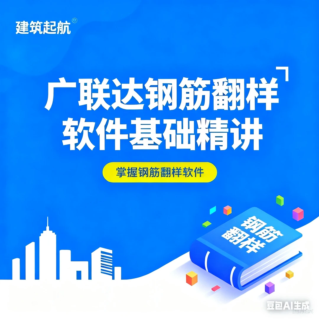 【超长有效期+答疑+无限回看】广联达钢筋翻样软件基础精讲