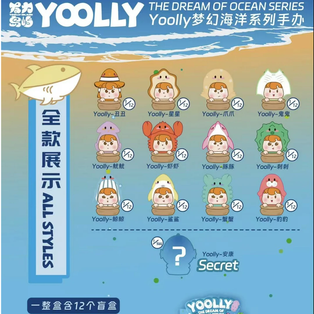 （有保底）看后1数字欧【Yoolly海洋系列盲盒】带拆