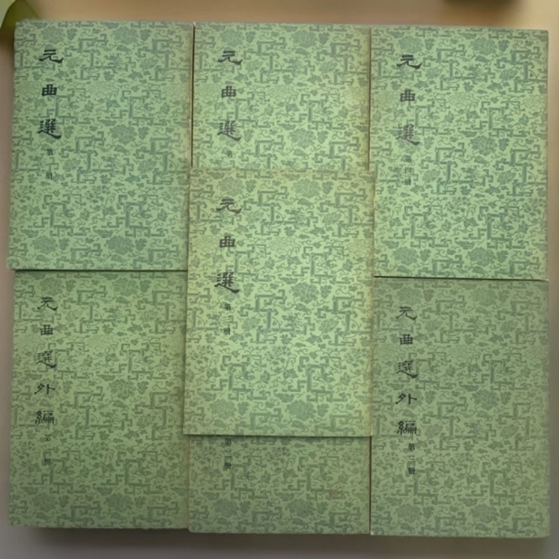 9新  元曲选+元曲选外编七册合售中华书局79-80年3印D