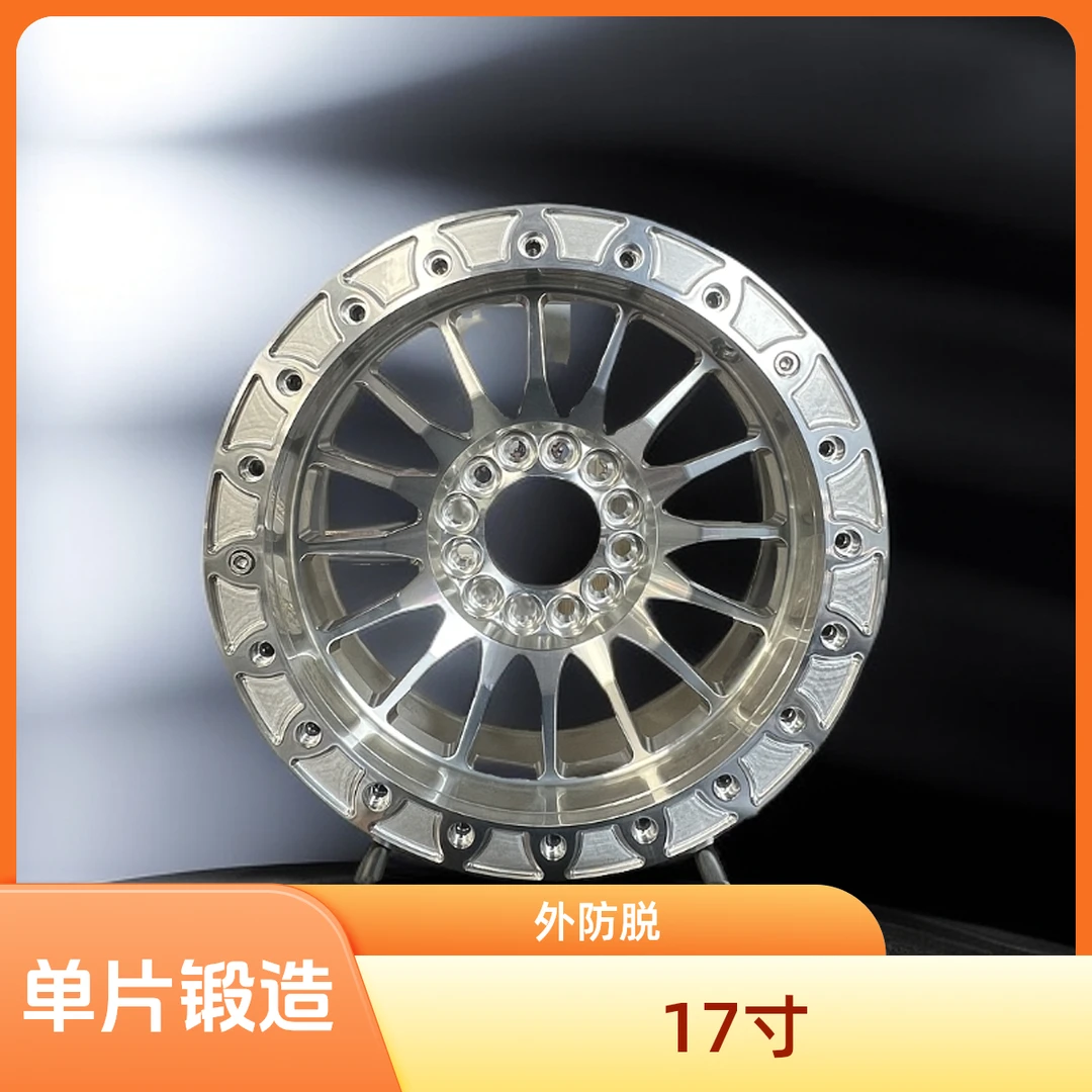 17寸单片锻造越野轮毂外防脱/各种型号