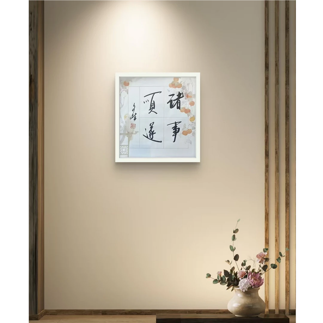 诸事顺遂-赵文斌-书法-1平尺