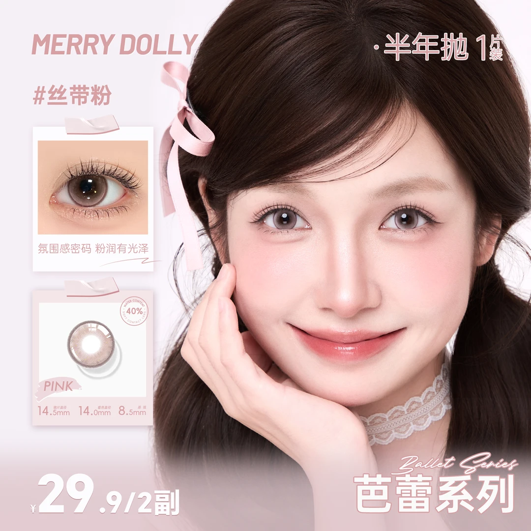 【达人两副】玛丽朵丽新品芭蕾系列Merrydolly美瞳氛围感半年抛