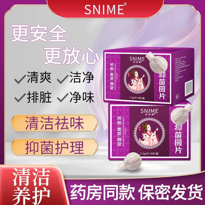 舒奈美 清宫丸抑菌圆片正品拉线妇科女性保养8粒/盒